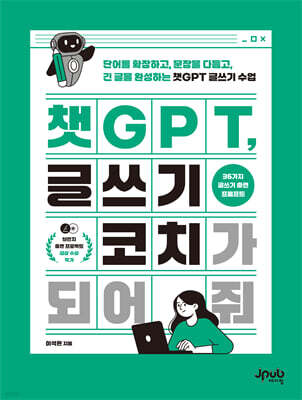 챗GPT, 글쓰기 코치가 되어 줘