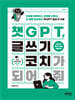 챗GPT, 글쓰기 코치가 되어 줘