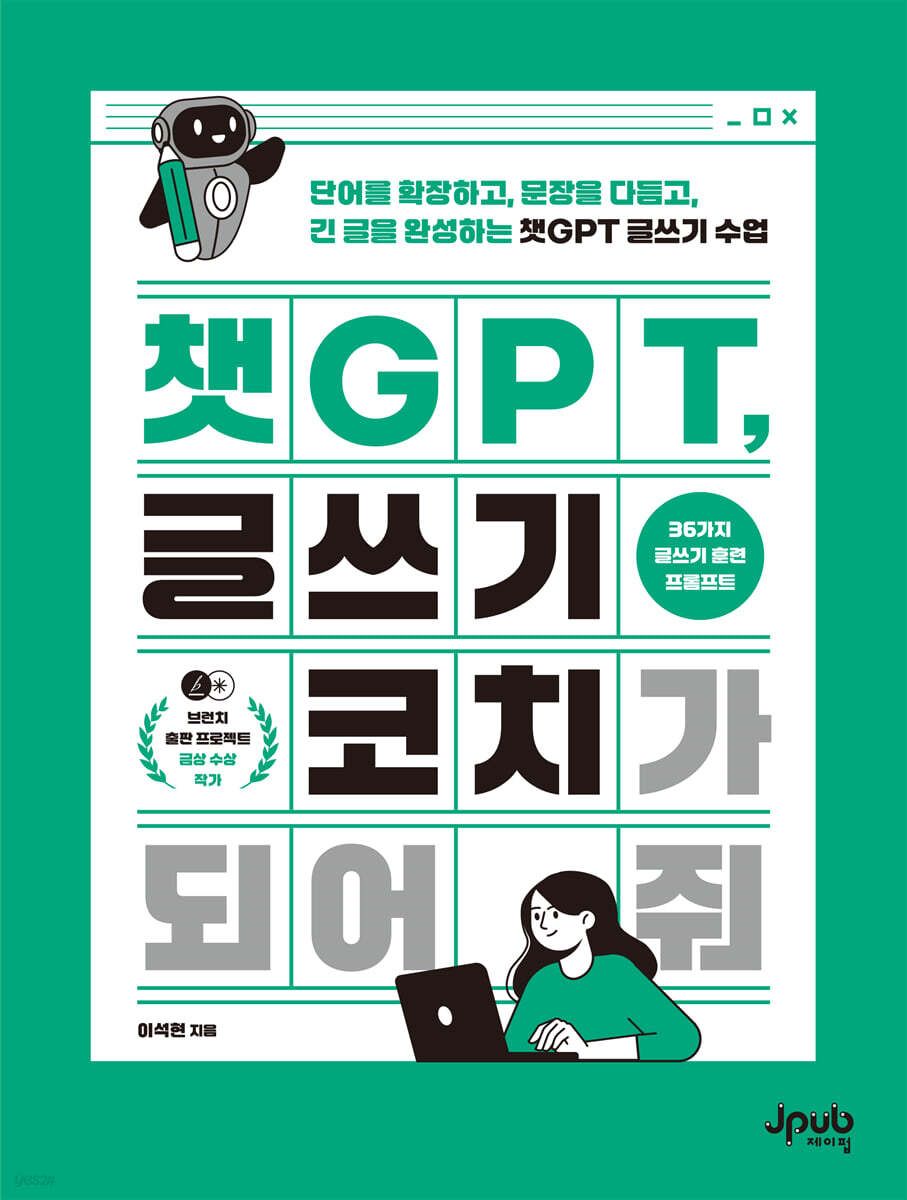 챗GPT, 글쓰기 코치가 되어 줘