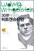30분에 읽는 비트겐슈타인