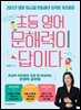 초등 영어 문해력이 답이다