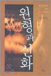 원형과 신화