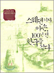 스웨덴기자 아손, 100년 전 한국을 걷다