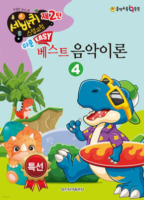 쉬운 베스트 음악이론 4