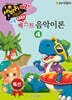 쉬운 베스트 음악이론 4