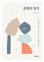 관계의 정석