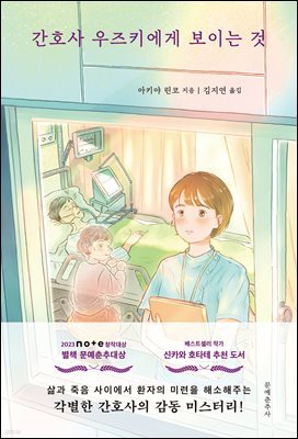 간호사 우즈키에게 보이는 것