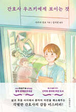 간호사 우즈키에게 보이는 것