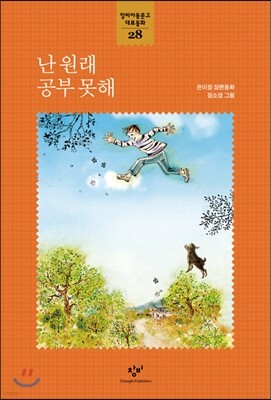 창비아동문고 대표동화 시리즈-28 난 원래 공부 못해