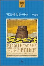 창비아동문고 대표동화 시리즈-32 지도에 없는 마을