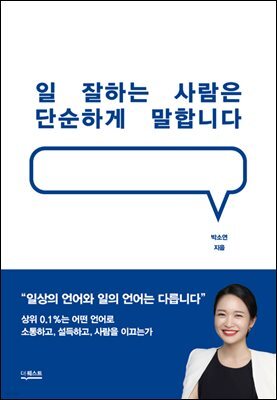 일 잘하는 사람은 단순하게 말합니다