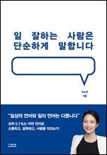일 잘하는 사람은 단순하게 말합니다