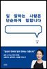 일 잘하는 사람은 단순하게 말합니다