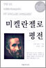 미켈란젤로 평전