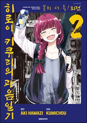 봇치 더 록! 외전 히로이 키쿠리의 과음일기 02권