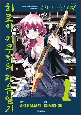 봇치 더 록! 외전 히로이 키쿠리의 과음일기 01권