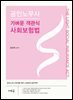 공인노무사 가벼운 객관식 사회보험법(초판)
