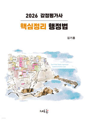 2026 감정평가사 핵심정리 행정법(3판)
