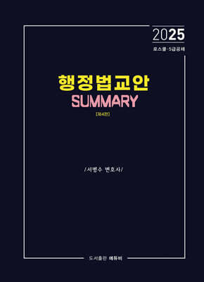 2025 행정법교안 Summary