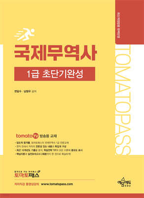 토마토패스 국제무역사 1급 초단기완성