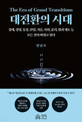 대전환의 시대