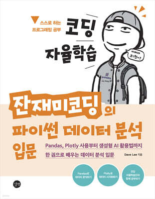 코딩 자율학습 잔재미코딩의 파이썬 데이터 분석 입문