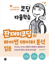 코딩 자율학습 잔재미코딩의 파이썬 데이터 분석 입문