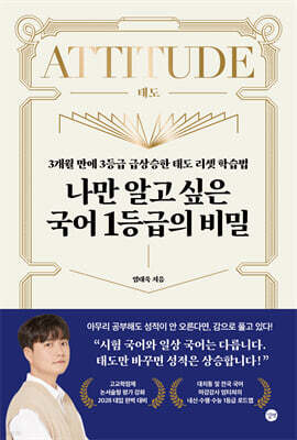 나만 알고 싶은 국어 1등급의 비밀