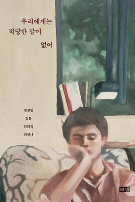 우리에게는 적당한 말이 없어