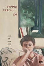 우리에게는 적당한 말이 없어