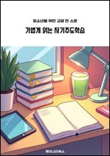 청소년을 위한 교양 한 스푼 가볍게 읽는 자기주도학습