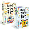 우리학교 어린이 중국어 1~2권 세트