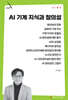 AI 기계지식과 창의성