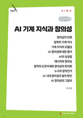 AI 기계지식과 창의성 (큰글자책)