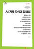 AI 기계지식과 창의성 (큰글자책)