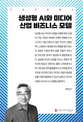 생성형 AI와 미디어 산업 비즈니스 모델