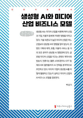 생성형 AI와 미디어 산업 비즈니스 모델 (큰글자책)