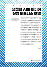 생성형 AI와 미디어 산업 비즈니스 모델 (큰글자책)