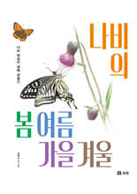 나비의 봄 여름 가을 겨울