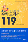 수학 교과서 119