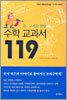 수학 교과서 119