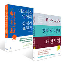 비즈니스 영어의 결정적 표현들 + 비즈니스 영어 이메일 패턴 사전 세트