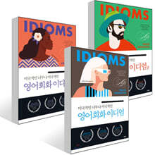 미국적인 너무나 미국적인 영어회화 이디엄 1~3권 세트