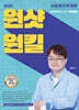 2025 원샷원킬 사회복지학개론 봉투모의고사 10회분