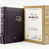 관주 메모 성경 (Memo bible/특대/개역개정/새찬송가/인조PU/합본/지퍼/초코)