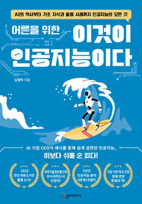 어른을 위한 이것이 인공지능이다