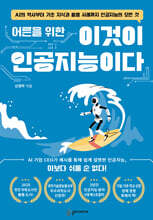 어른을 위한 이것이 인공지능이다