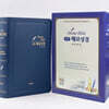 관주 메모 성경 (Memo bible/특대/개역개정/인조PU/단본(찬송가없음)/무지퍼/네이비)