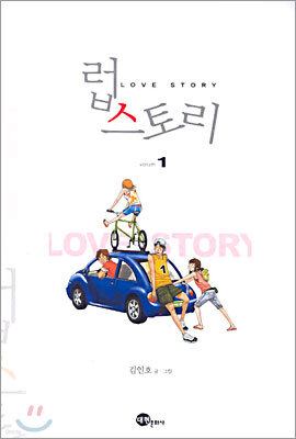 럽 스토리 1