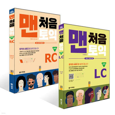 맨처음 토익 입문편 세트 (LC+RC)